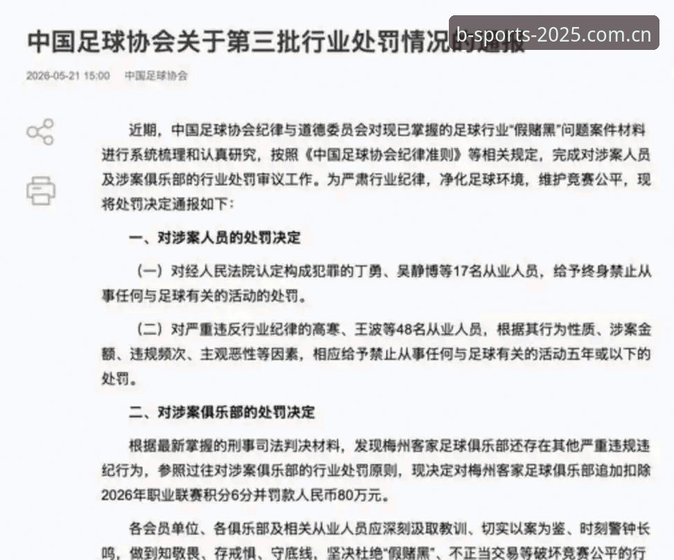 足协第三批禁足名单详解：17人终身禁足，深圳新疆成重灾区